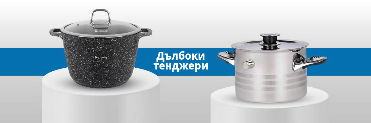Дълбоки тенджери