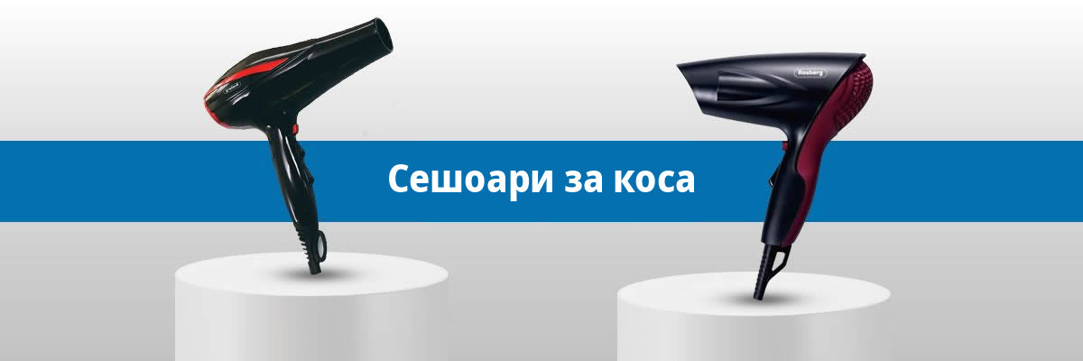 Сешоари за коса