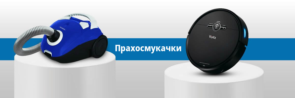 Прахосмукачки