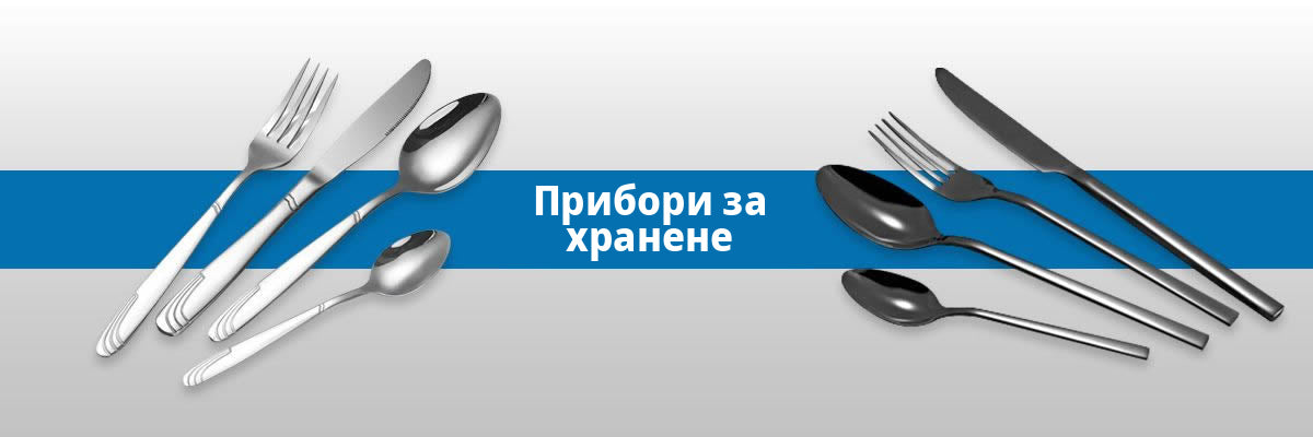 Прибори за хранене