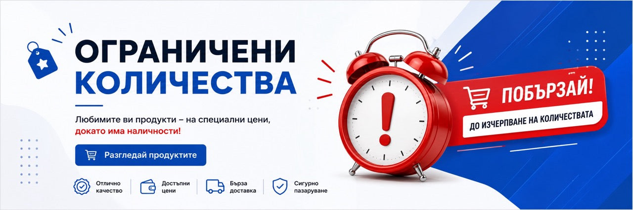 Ограничени количества