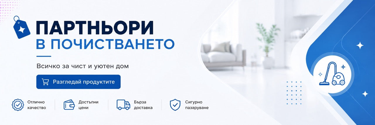 Партньори в почистването