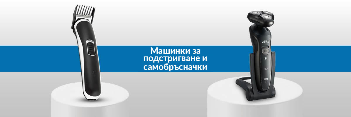 Машинки за подстригване и самобръсначки