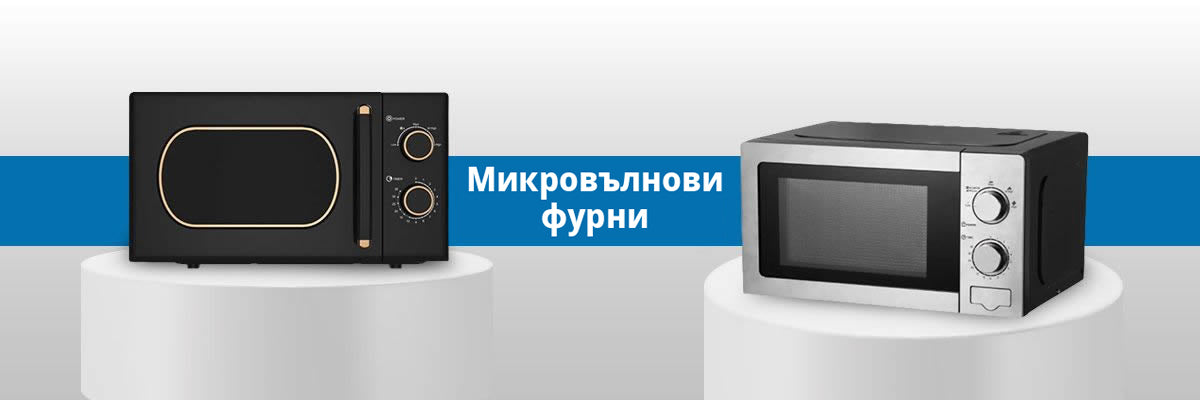 Микровълнови фурни