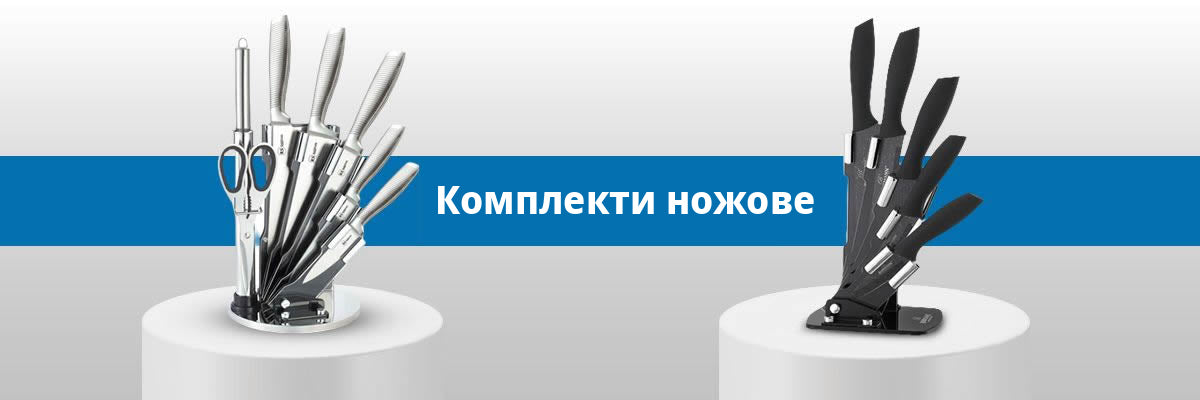 Комплекти ножове