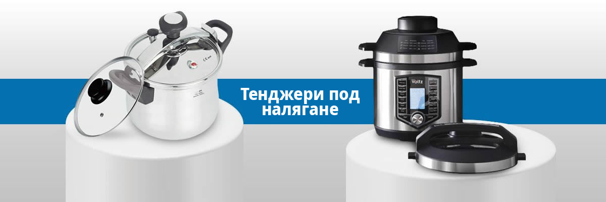 Тенджери под налягане