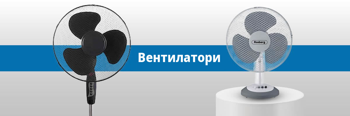 Вентилатори