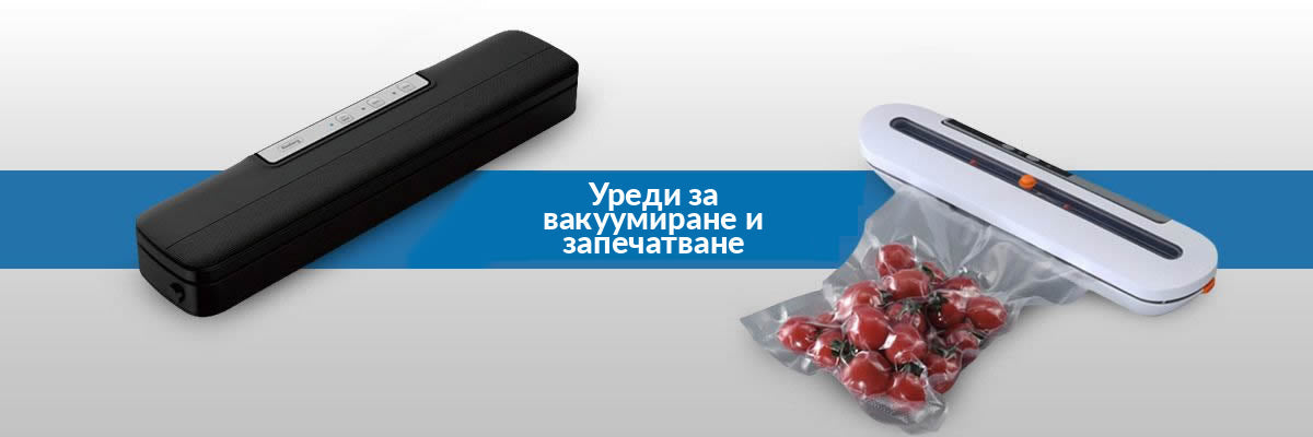 Уреди за вакуумиране и запечатване