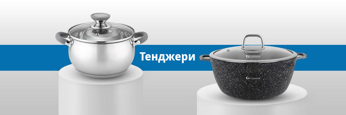 Тенджери