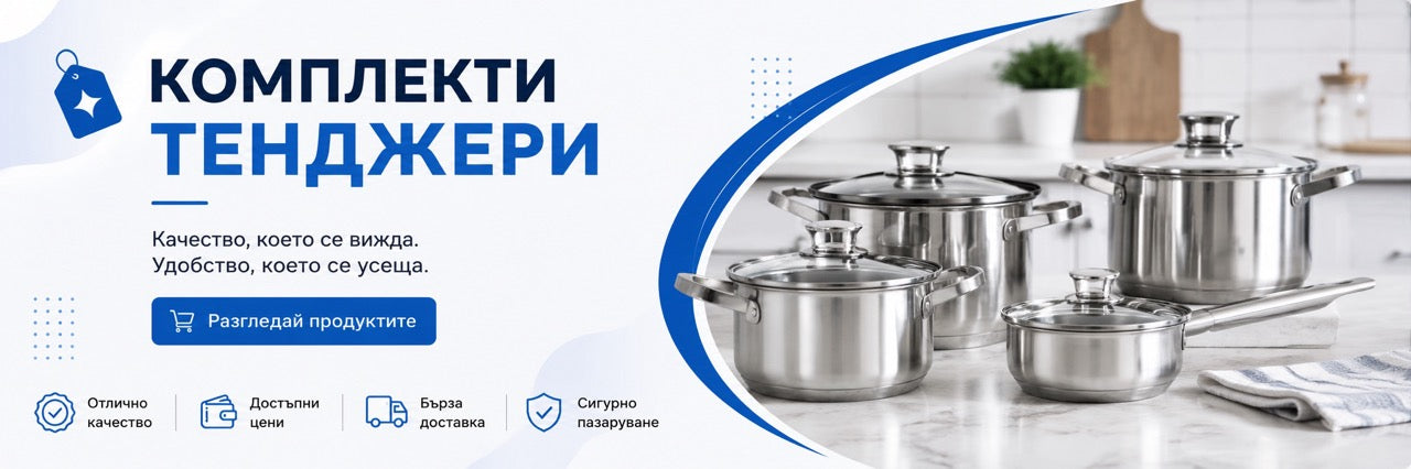 Комплекти тенджери