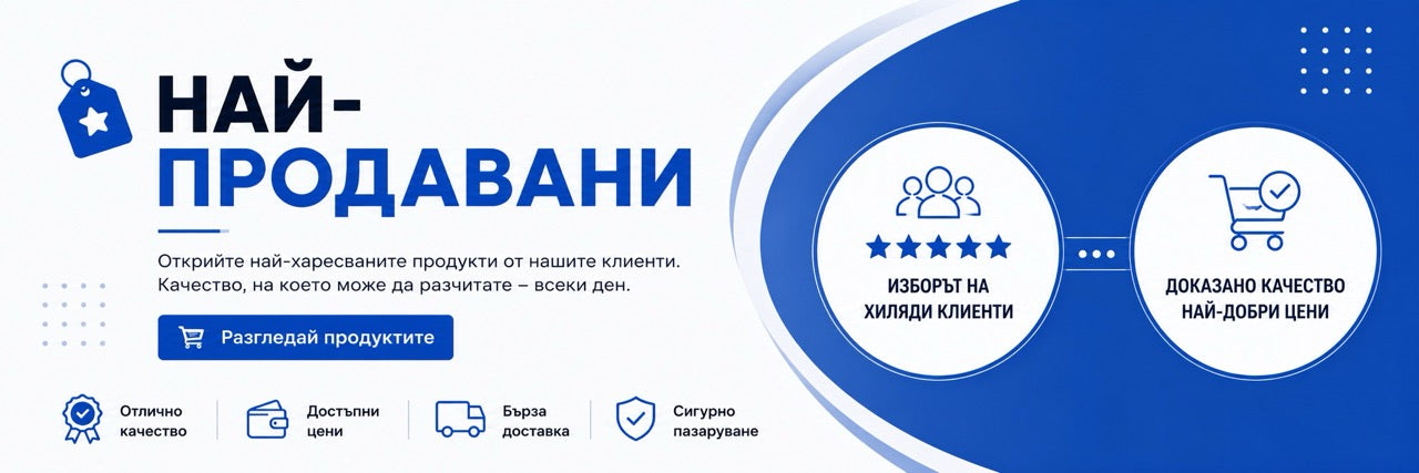 Най-продавани